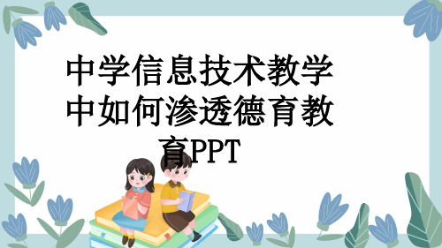 中学信息技术教学中如何渗透德育教育PPT