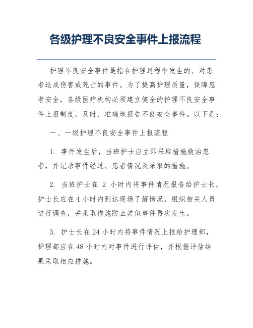 各级护理不良安全事件上报流程