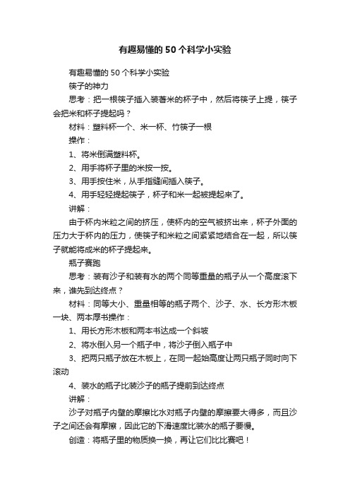 有趣易懂的50个科学小实验