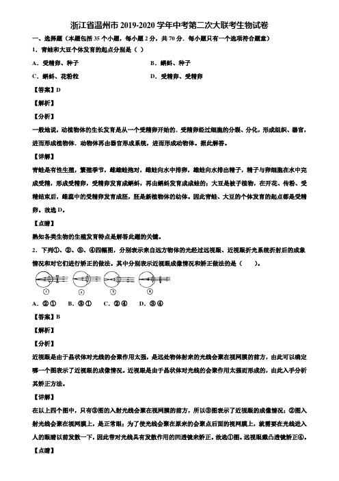 浙江省温州市2019-2020学年中考第二次大联考生物试卷含解析