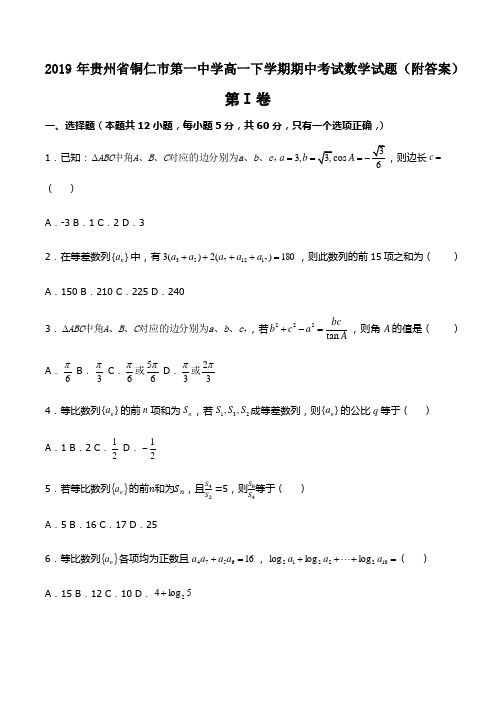 2019年贵州省铜仁市第一中学高一下学期期中考试数学试题(附答案)