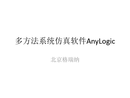 多方法系统仿真软件AnyLogic(新)