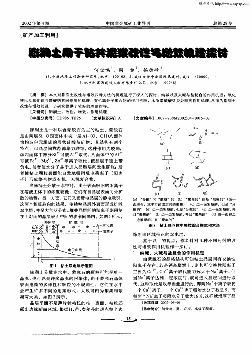 膨润土用于钻井泥浆改性及增效机理探讨
