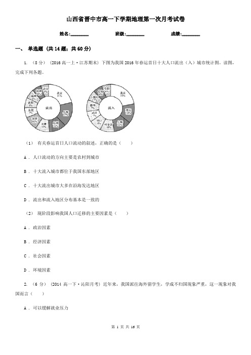 山西省晋中市高一下学期地理第一次月考试卷