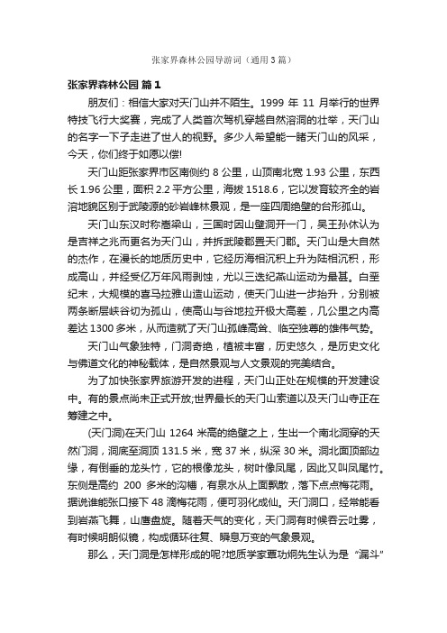 张家界森林公园导游词（通用3篇）