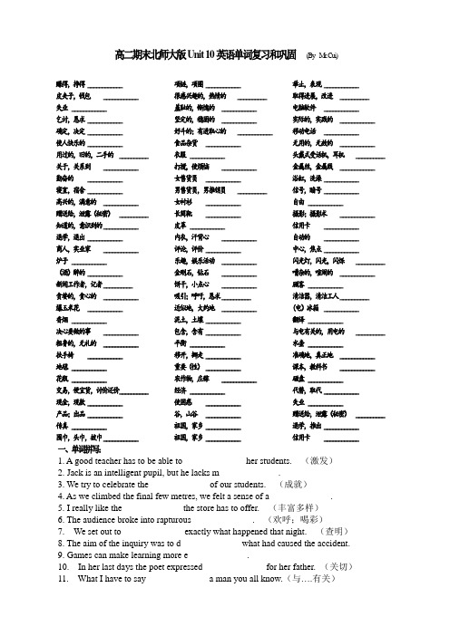 北师大版高中英语Unit10单词默写及重点单词例句
