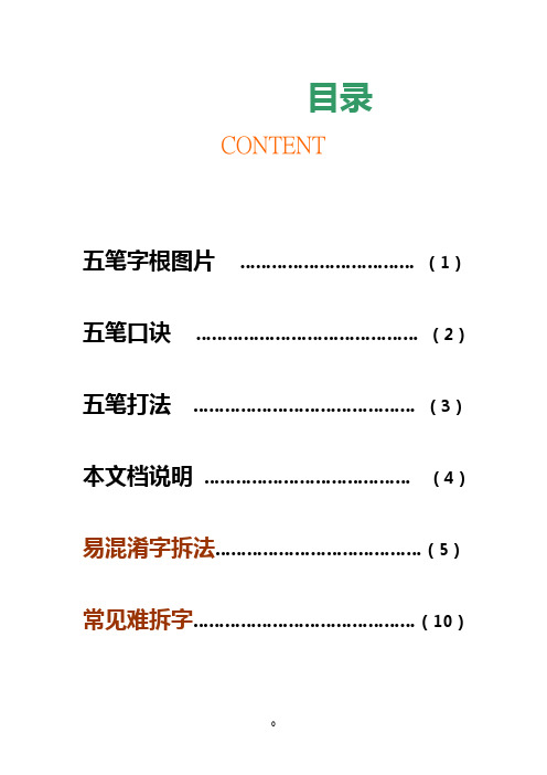 五笔难拆字-常见字-易混淆字拆法-二级简码附-五笔口诀-有详细拆解图片