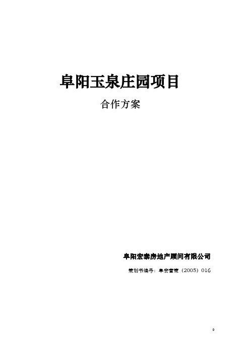 玉泉庄园方案合作方案(1)