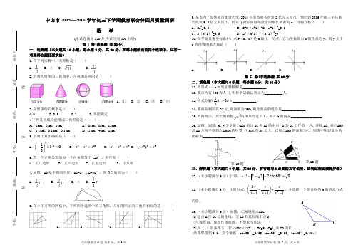 中山市2015—2016学年初三下学期教育联合体...