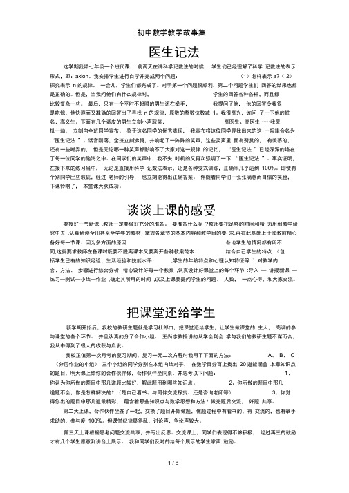 初中数学教学故事集