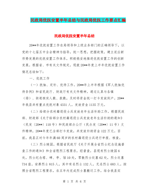 民政局优抚安置半年总结与民政局优抚工作要点汇编.doc