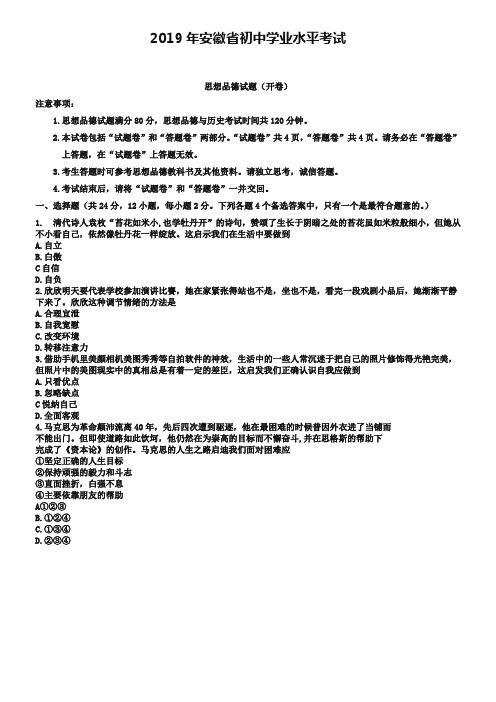 安徽省2019年初中学业水平考试思想品德试题x