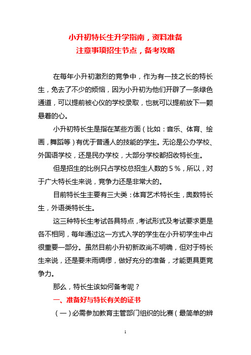 小升初特长生升学指南,资料准备注意事项招生节点,备考攻略