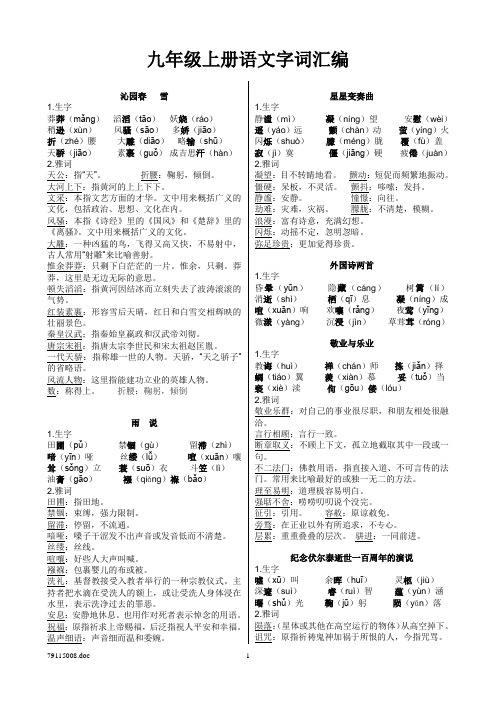 人教版初中语文九年级上册语字词汇编