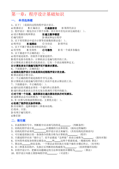 C语言程序设计基础知识 习题一及参考答案