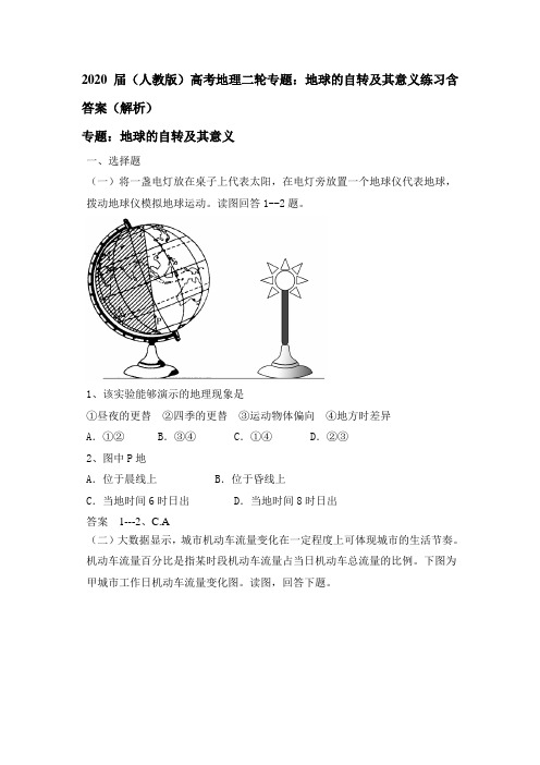 2020届(人教版)高考地理二轮专题：地球的自转及意义练习含答案(解析)