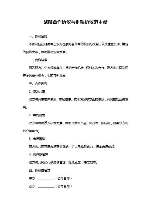 战略合作协议与框架协议范本新