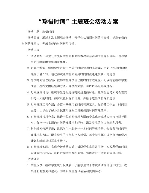 “珍惜时间”主题班会活动方案