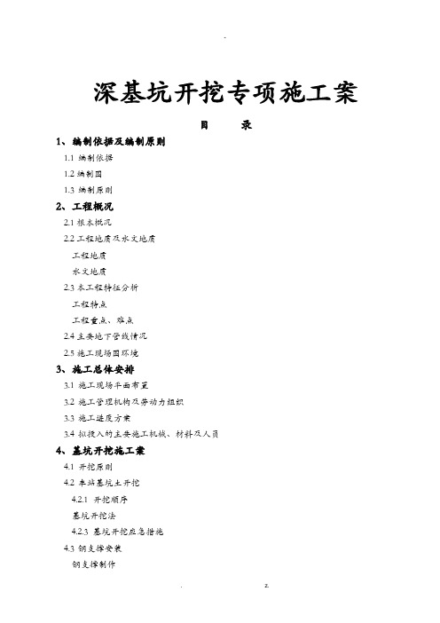 地铁车站明挖深基坑施工组织设计与对策