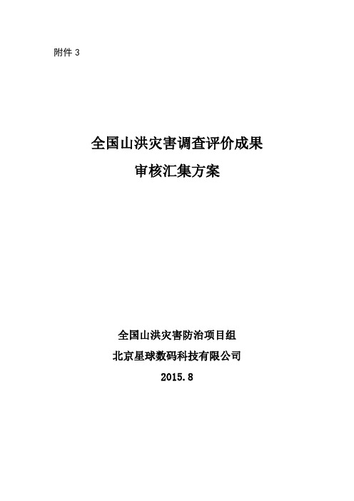 全国山洪灾害调查评价成果审核汇集方案