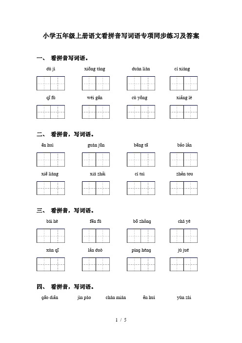 小学五年级上册语文看拼音写词语专项同步练习及答案