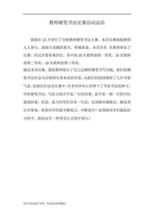 教师硬笔书法比赛活动总结