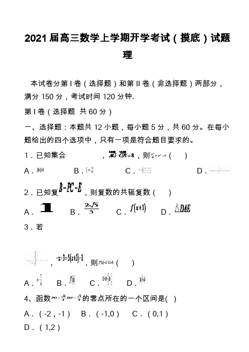 2021届高三数学上学期开学考试(摸底)试题理