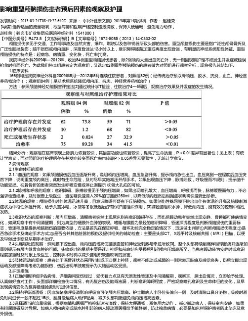 影响重型颅脑损伤患者预后因素的观察及护理