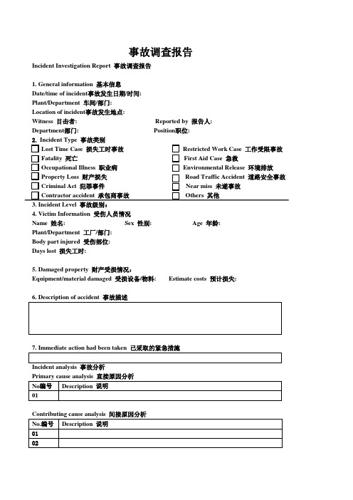 事故调查报告