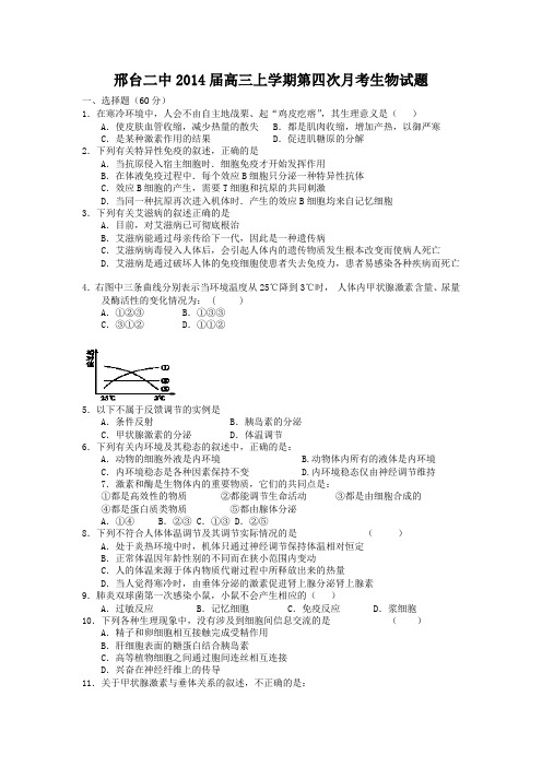 河北省邢台二中2014届高三上学期第四次月考生物试题 Word版含答案