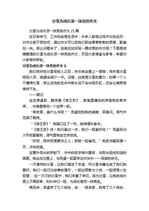 分享为成长添一抹亮色作文