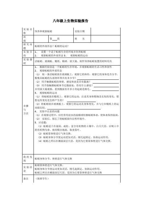 八年级上生物实验报告