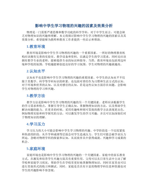 影响中学生学习物理的兴趣的因素及效果分析