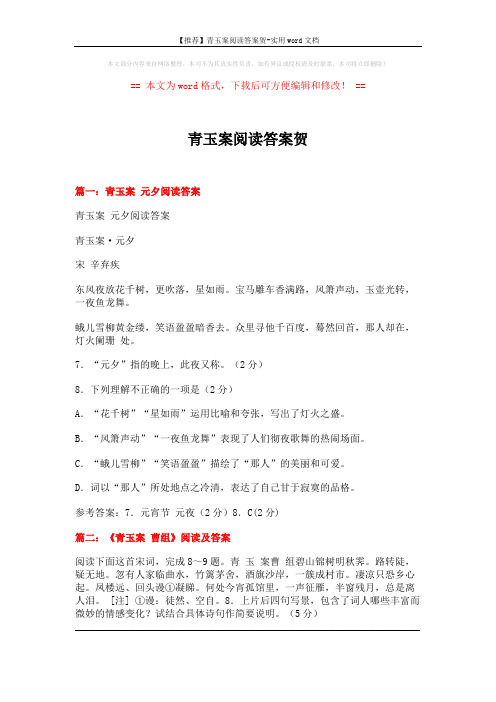 【推荐】青玉案阅读答案贺-实用word文档 (11页)