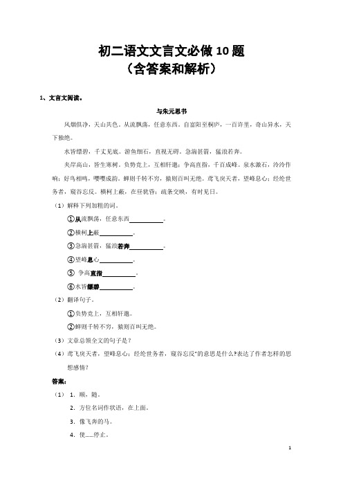 初二语文文言文必做10题(含答案和解析)