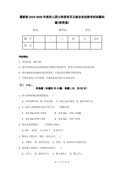 最新版2019-2020年度幼儿园大班保育员五级业务技能考试试题试题(附答案)