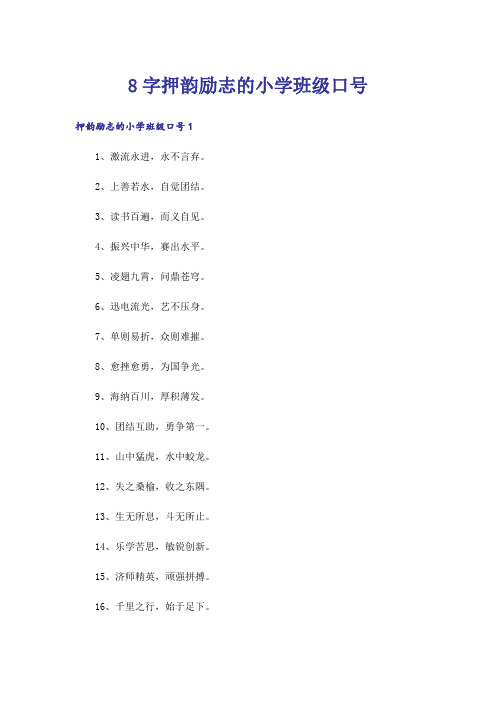 8字押韵励志的小学班级口号