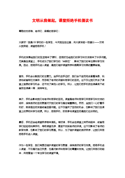 文明从我做起,课堂拒绝手机倡议书