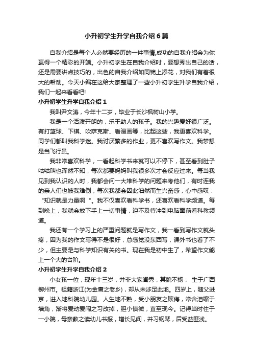 小升初学生升学自我介绍6篇