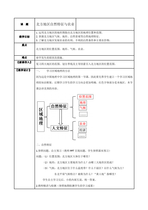 新人教版八年级地理下册《六章 北方地区  第一节 自然特征与农业》教案_27