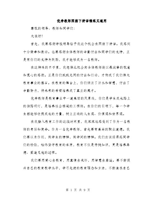 优秀教师国旗下讲话稿范文通用(4篇)