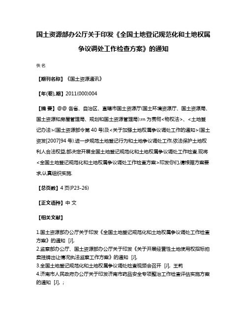 国土资源部办公厅关于印发《全国土地登记规范化和土地权属争议调处工作检查方案》的通知