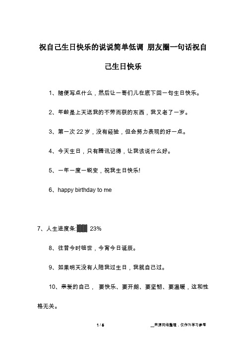 祝自己生日快乐的说说简单低调 朋友圈一句话祝自己生日快乐