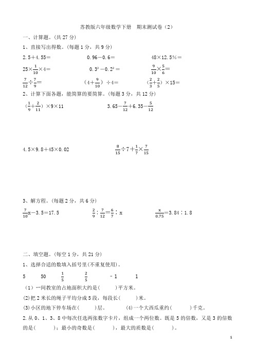 苏教版六年级数学下册 期末测试卷(2)