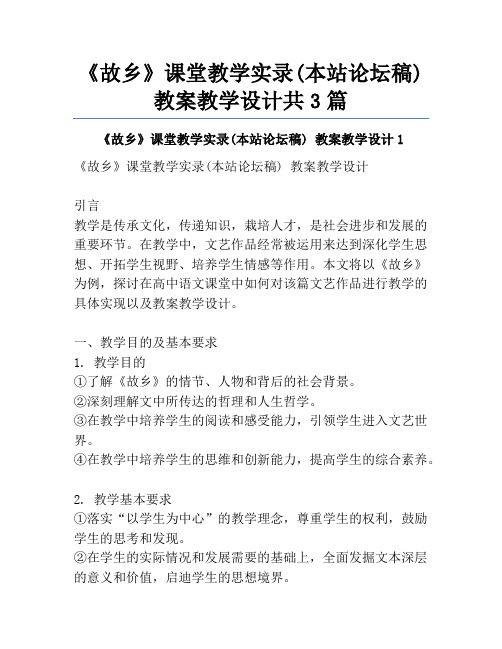 《故乡》课堂教学实录(本站论坛稿) 教案教学设计共3篇