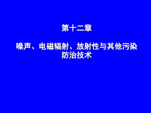 24--第十二章-噪声、电磁辐射、放射性与其他污染防治技术