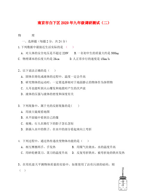 2020年江苏省南京市白下区九年级物理调研测试(二)