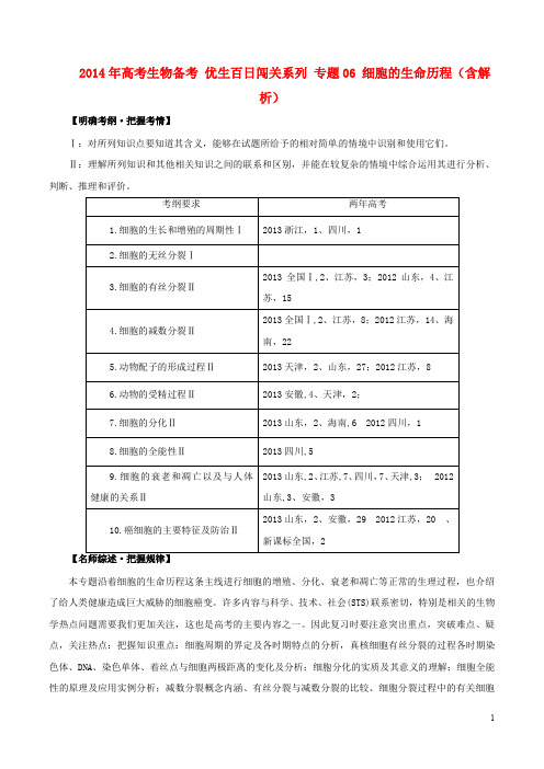 高考生物备考 优生百日闯关系列 专题06 细胞的生命历程(含解析) (1)