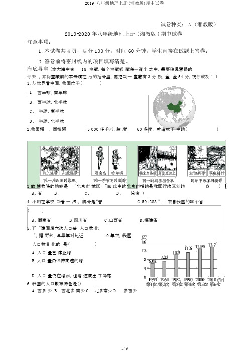 2019-八年级地理上册(湘教版)期中试卷