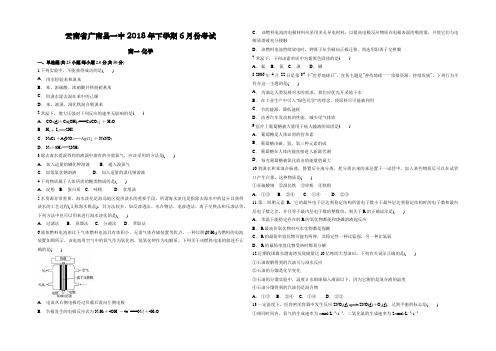 云南省广南县一中2018年下学期6月份考试 高一化学